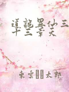 道诡异仙三百六十三章天