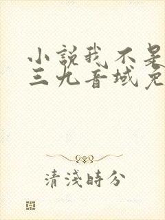 小说我不是戏神三九音域免费阅读