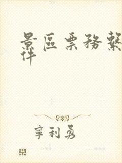 景区票务系统软件