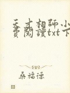 天才相师小说免费阅读txt下载