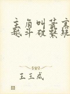 主角叫萧寒的穿越斗破系统小说