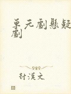 单元剧悬疑破案剧