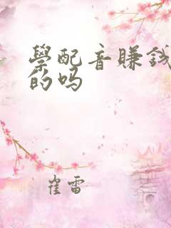 学配音赚钱是真的吗