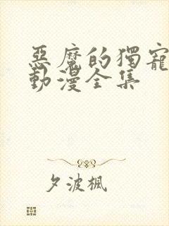 恶魔的独宠甜妻动漫全集