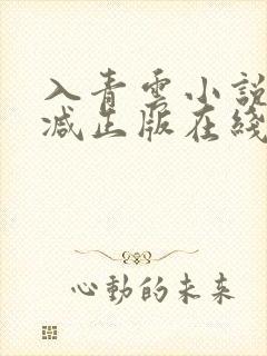 入青云小说无删减正版在线阅读