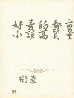 好看的都市言情小说高质量文笔好