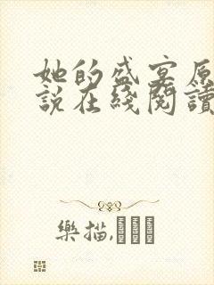 她的盛宴原著小说在线阅读
