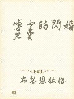 傅少的闪婚甜妻免费
