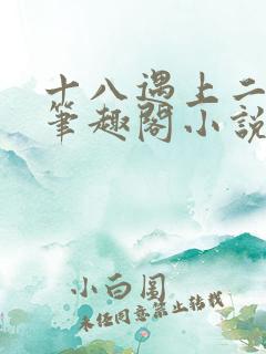 十八遇上二十八笔趣阁小说 十八遇上二十八笔趣阁小说