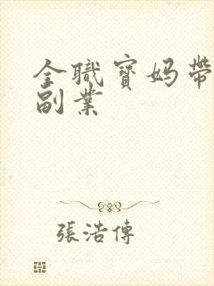 全职宝妈带娃找副业