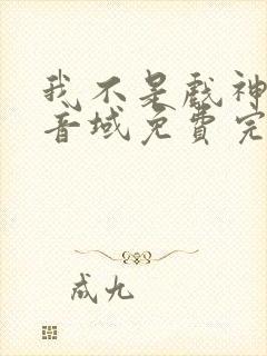 我不是戏神三九音域免费完本