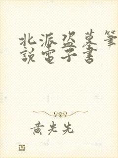 北派盗墓笔记小说电子书