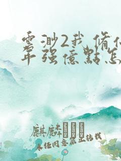 云渺2我修仙多年强亿点怎么了视频 云渺2我修仙多年强亿点怎么了视频