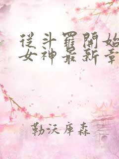 从斗罗开始俘获女神最新章节