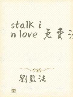 stalk in love 免费漫画观看