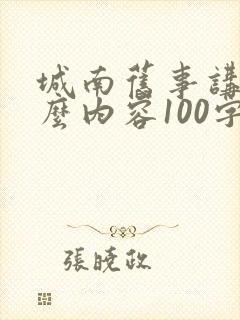 城南旧事讲了什么内容100字