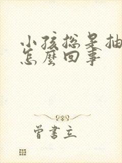 小孩总是抽鼻子怎么回事