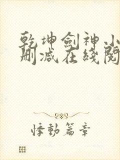 乾坤剑神小说无删减在线阅读