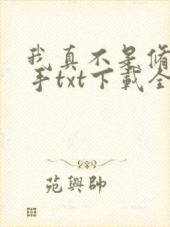 我真不是修仙高手txt下载全本