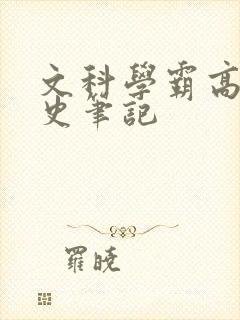文科学霸高中历史笔记