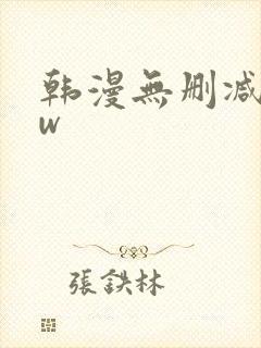 韩漫无删减www