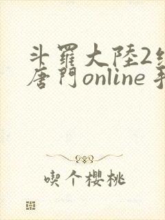 斗罗大陆2绝世唐门online手游下载
