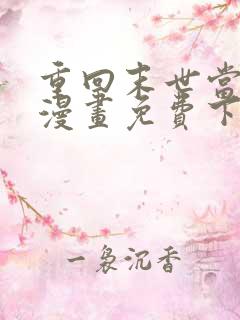 重回末世当大佬漫画免费下拉式六漫画