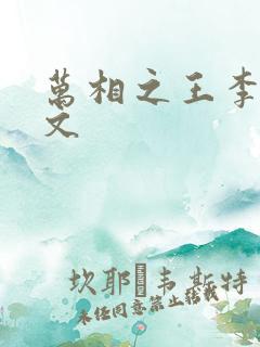 万相之王李洛全文