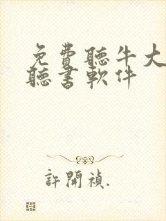 免费听牛大宝的听书软件