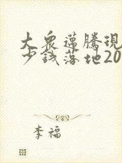 大众迈腾现在多少钱落地2023
