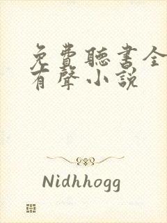 免费听书全免费有声小说