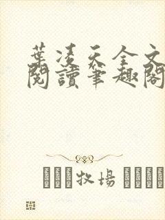 叶凌天全文免费阅读笔趣阁