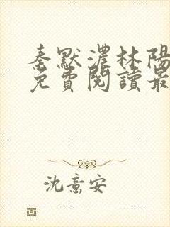 秦默浓林阳小说免费阅读最新章节