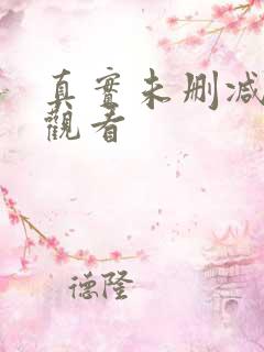 真实未删减在线观看
