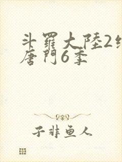 斗罗大陆2绝世唐门6季
