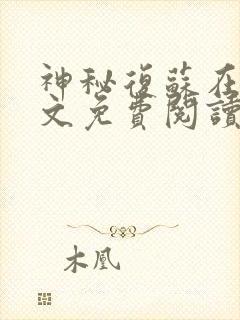 神秘复苏在线全文免费阅读