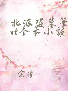 北派盗墓笔记txt全本小说