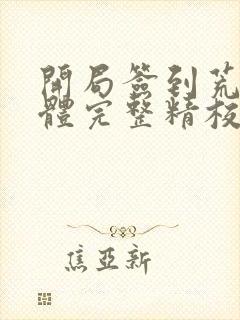 开局签到荒古圣体完整精校版
