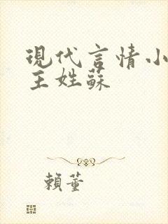 现代言情小说女主姓苏