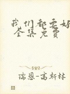 我们都要好好的 全集免费