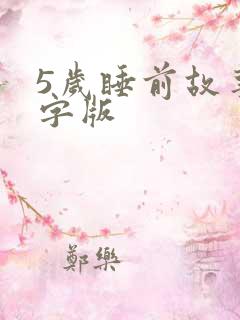5岁睡前故事文字版
