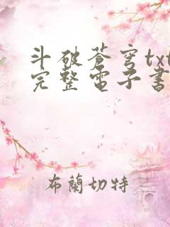 斗破苍穹txt完整电子书免费下载