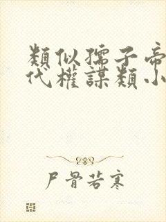 类似孺子帝的古代权谋类小说