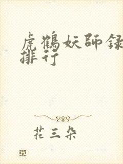 虎鹤妖师录武力排行