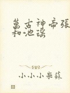 万古神帝张若尘和池瑶