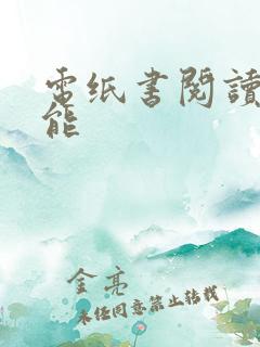 电纸书阅读器功能