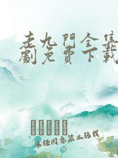 老九门全集电视剧免费下载