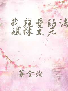 我亲爱的法医小姐林又元