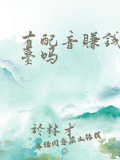 有配音赚钱的平台吗