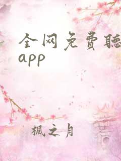 全网免费听小说app